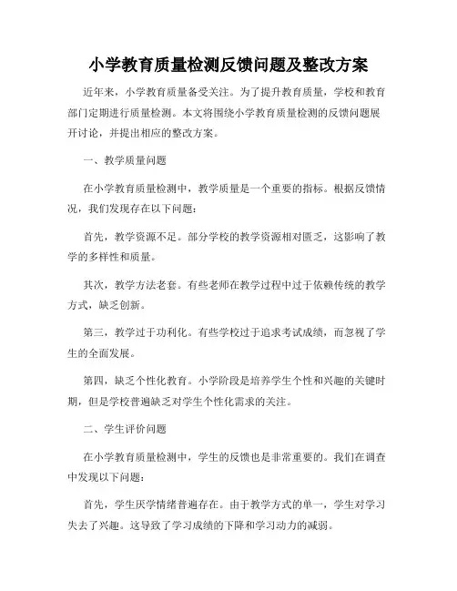 小学教育质量检测反馈问题及整改方案