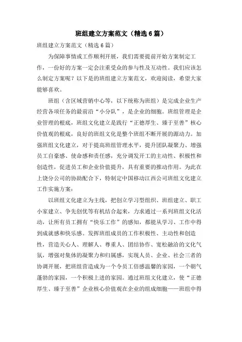 班组建设方案范文(6篇)