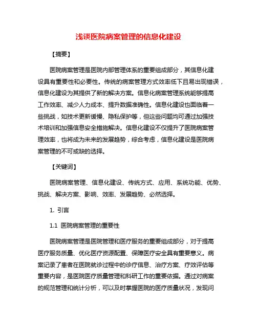 浅谈医院病案管理的信息化建设