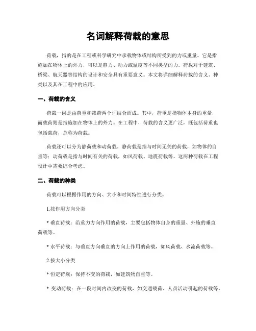 名词解释荷载的意思