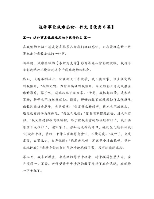 这件事让我难忘初一作文【优秀6篇】