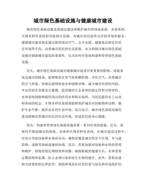 城市绿色基础设施与健康城市建设
