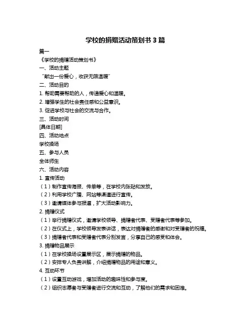 学校的捐赠活动策划书3篇