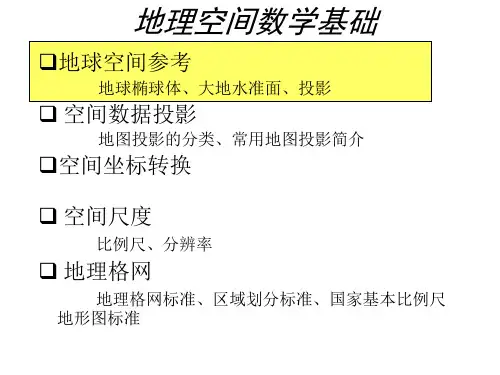 GIS概论2_地理空间数学基础