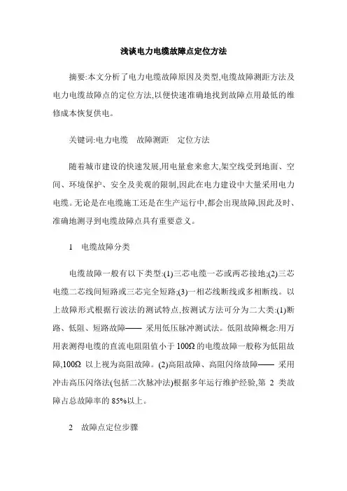 浅谈电力电缆故障点定位方法