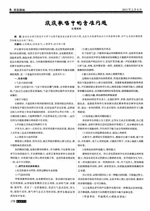 谈谈歌唱中的音准问题