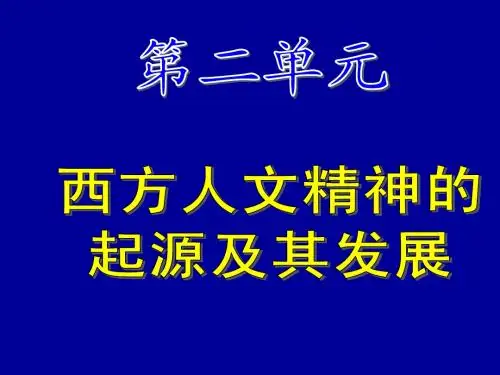 西方人文主义思想的起源