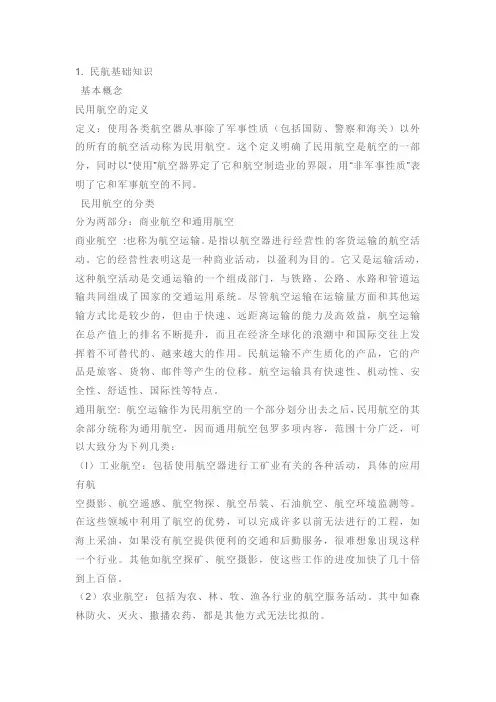 民航客运基础知识