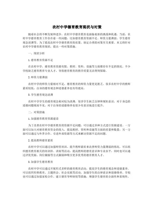 农村中学德育教育现状与对策