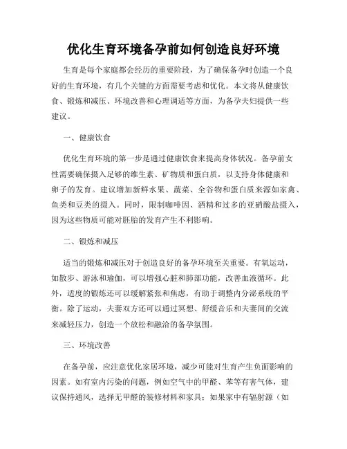 优化生育环境备孕前如何创造良好环境