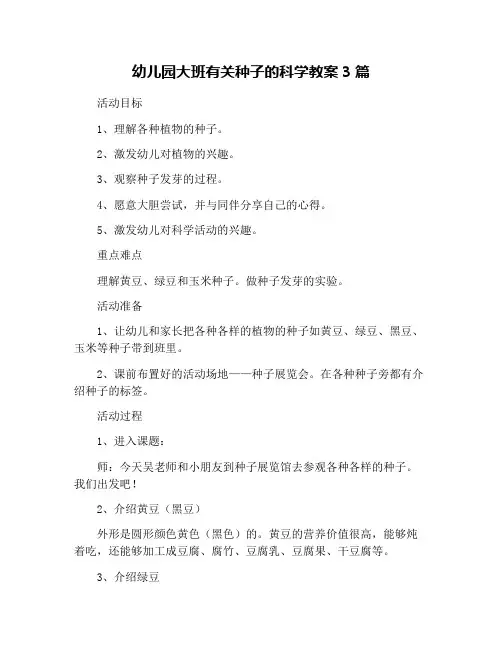幼儿园大班有关种子的科学教案3篇