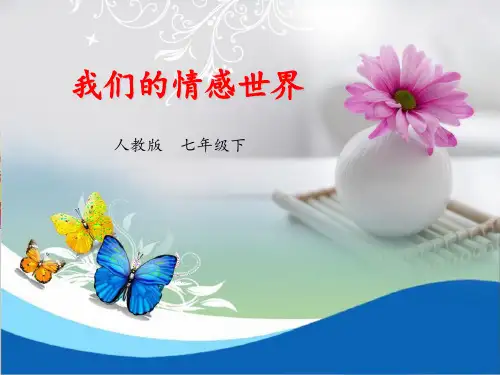 七年级道德与法治下册课件-5.1我们的情感世界-部编版