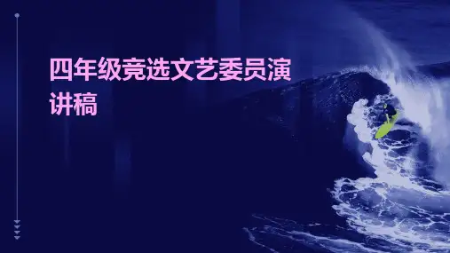 四年级竞选文艺委员演讲稿PPT