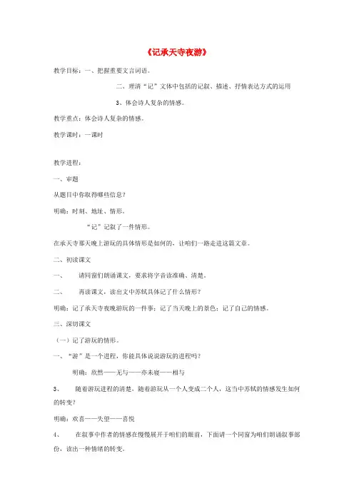 八年级语文上册第4单元第17课记承天寺夜游教案苏教版1