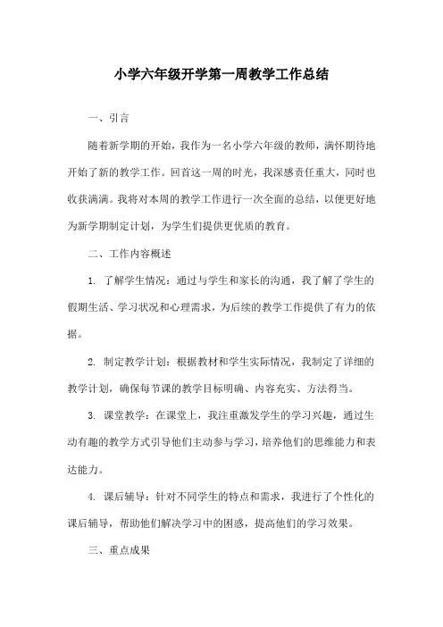 小学六年级开学第一周教学工作总结
