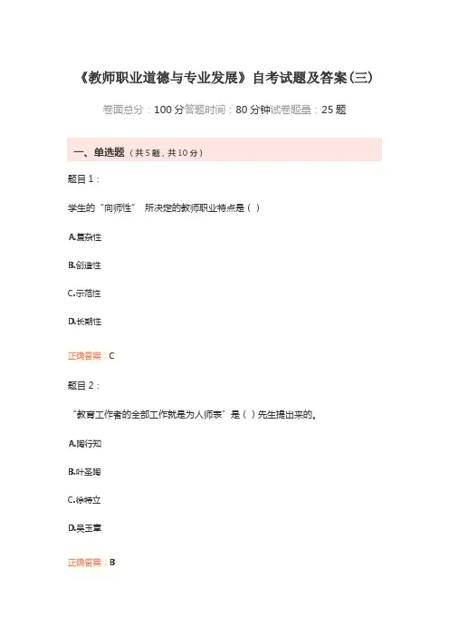 《教师职业道德与专业发展》自考试题及答案(三)