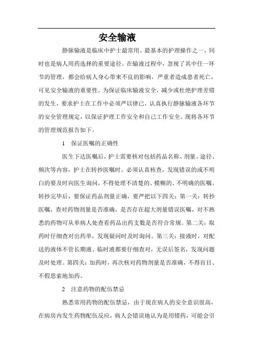 安全输液的要点