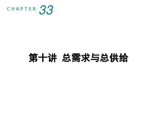 10曼昆宏观-第十讲 总供给和总需求