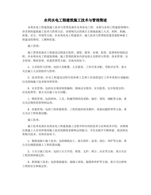 水利水电工程建筑施工技术与管理简述