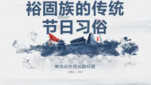 裕固族的传统节日习俗有哪些