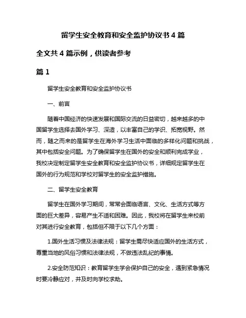 留学生安全教育和安全监护协议书4篇