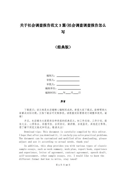 关于社会调查报告范文3篇(社会调查调查报告怎么写