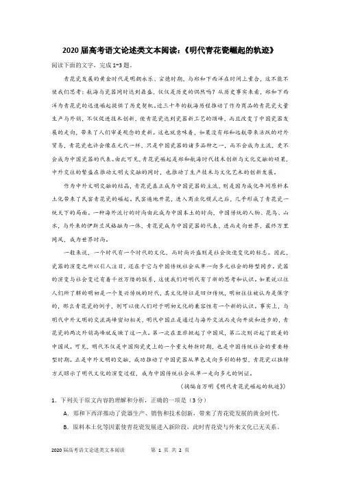 2020届高考语文论述类文本阅读：《明代青花瓷崛起的轨迹》