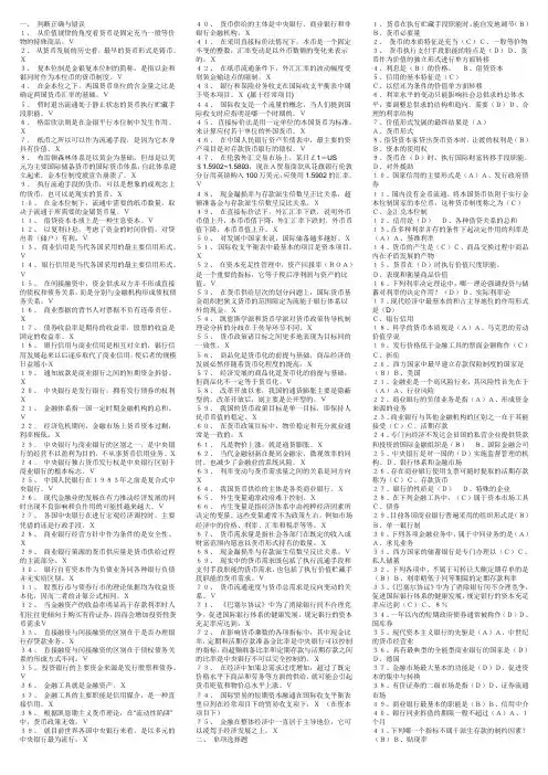货币银行学课本客观题答案