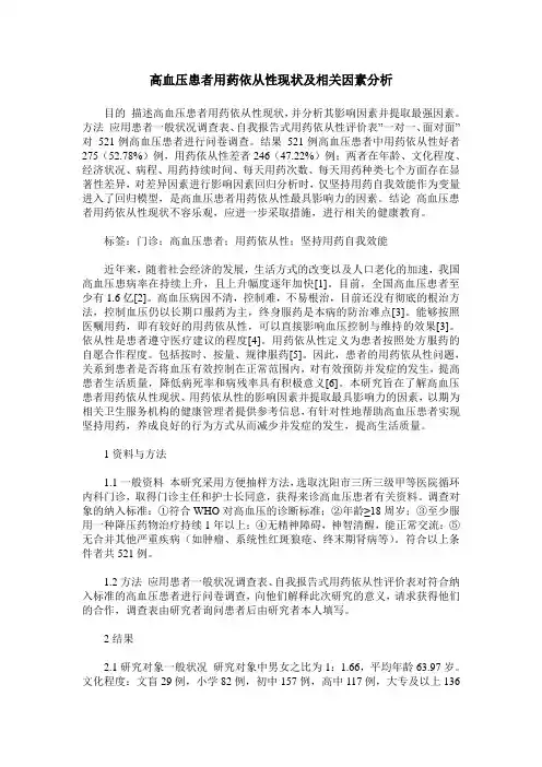 高血压患者用药依从性现状及相关因素分析