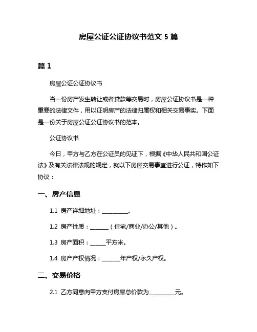 房屋公证公证协议书范文5篇