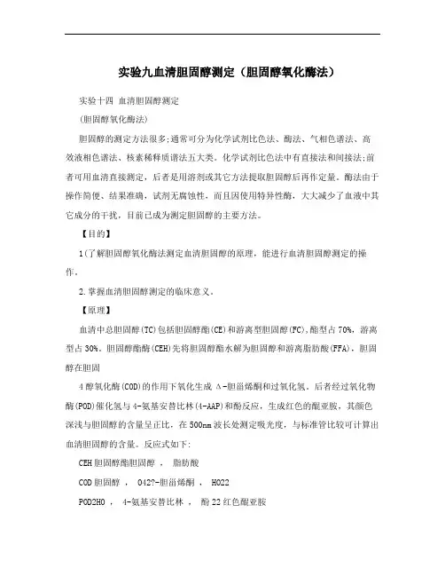 实验九血清胆固醇测定(胆固醇氧化酶法)
