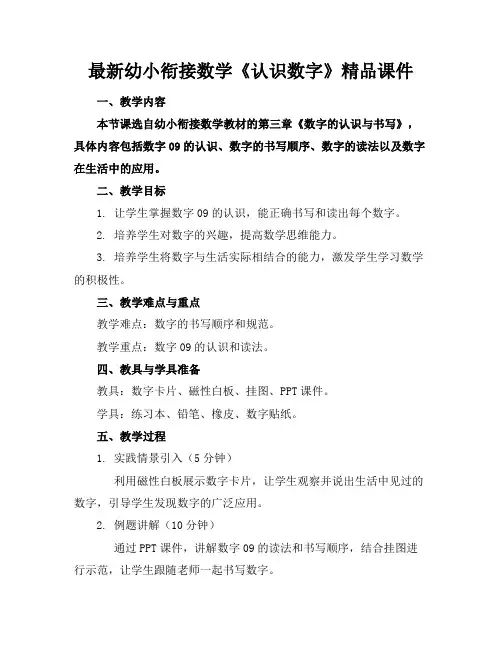最新幼小衔接数学《认识数字》精品课件