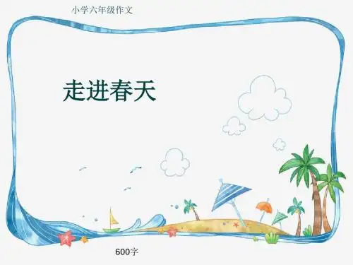 小学六年级作文《走进春天》600字(共9页PPT)