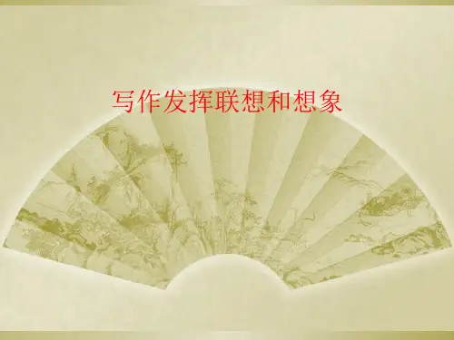写作发挥联想和想象