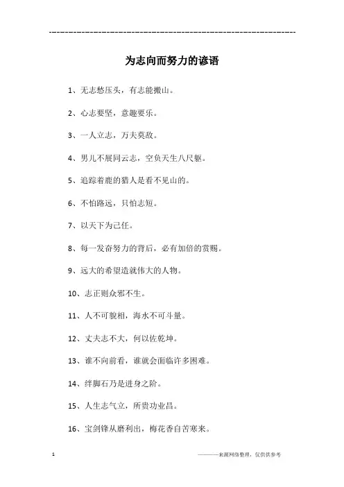 为志向而努力的谚语