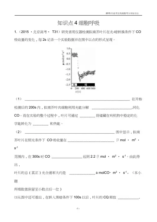 2015年高考生物真题考分类知识点4细胞呼吸