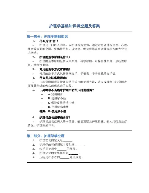 护理学基础知识填空题及答案