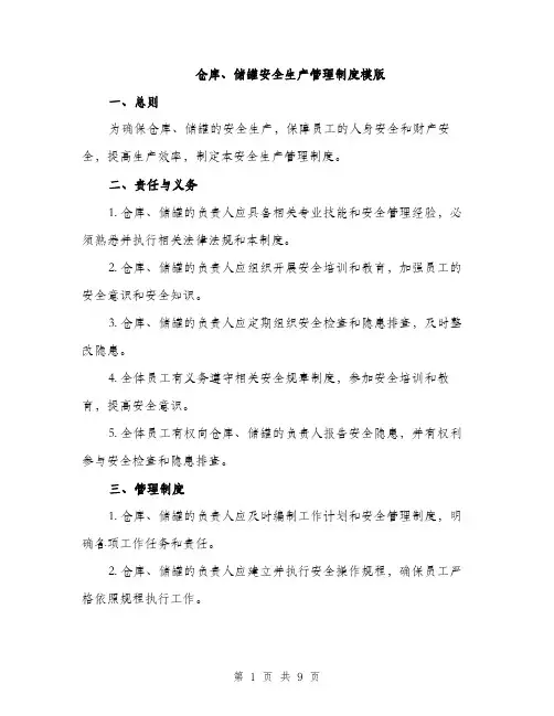 仓库、储罐安全生产管理制度模版（3篇）