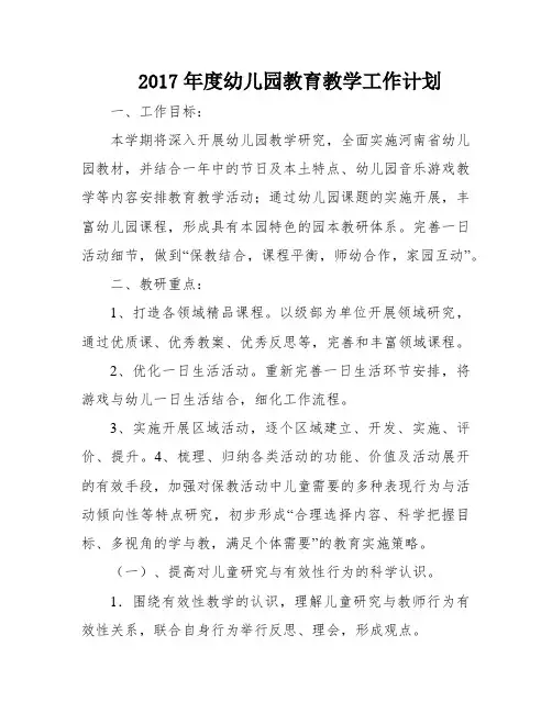 2017年度幼儿园教育教学工作计划