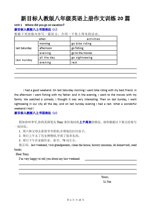 新目标人教版八年级英语上册作文训练20篇(附参考例文)