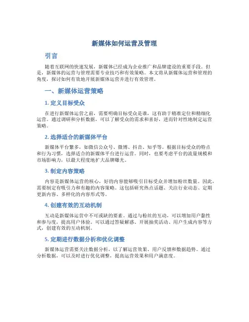 新媒体如何运营及管理