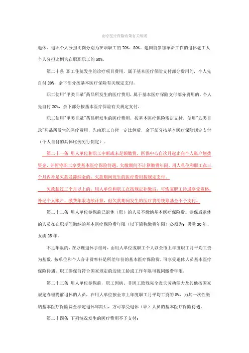 南京医疗保险政策有关细则