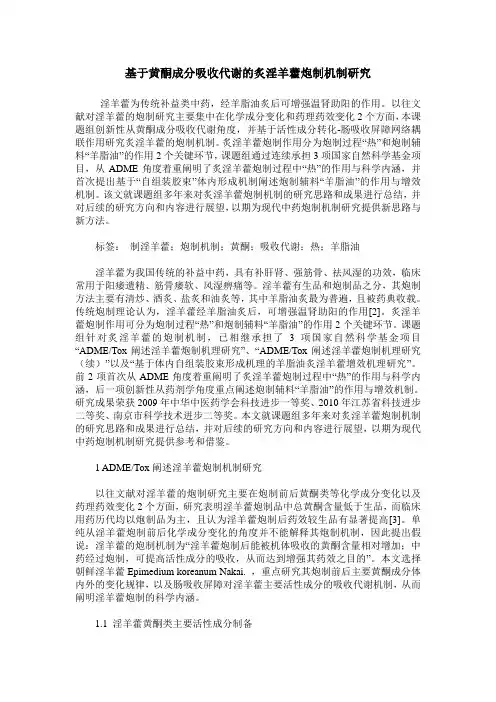 基于黄酮成分吸收代谢的炙淫羊藿炮制机制研究