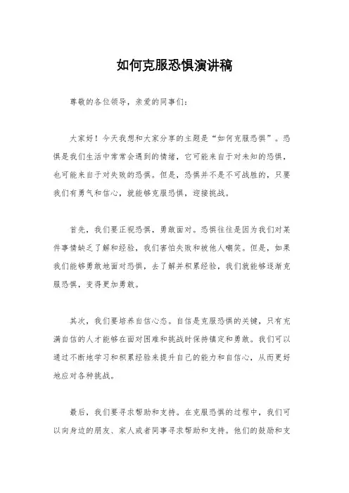 如何克服恐惧演讲稿