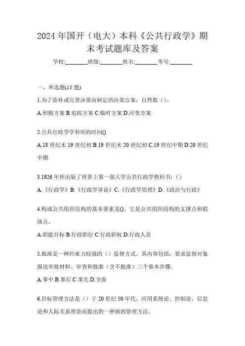 2024年国开(电大)本科《公共行政学》期末考试题库及答案