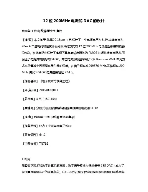 12位200MHz电流舵DAC的设计
