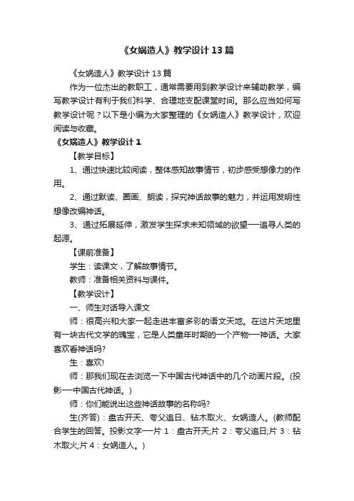 《女娲造人》教学设计13篇