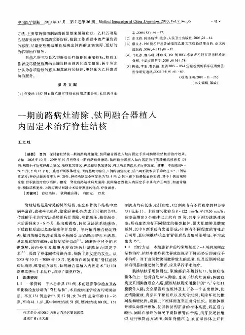 一期前路病灶清除、钛网融合器植入内固定术治疗脊柱结核