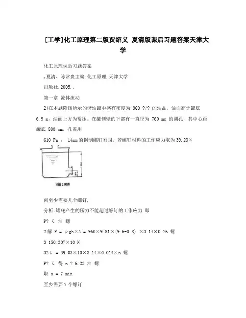 [工学]化工原理第二版贾绍义 夏清版课后习题答案天津大学