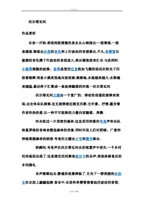 沃尔塔瓦河(交响乐)赏析